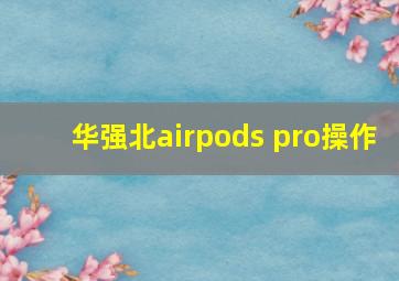 华强北airpods pro操作